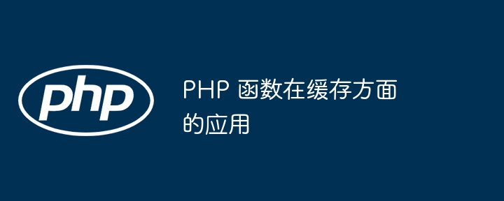 php 函数在缓存方面的应用
