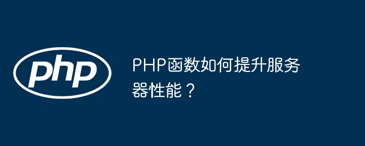 php函数如何提升服务器性能？