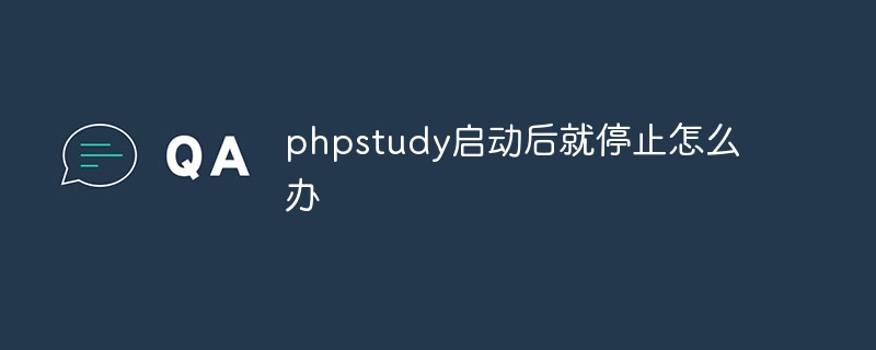 phpstudy启动后就停止怎么办