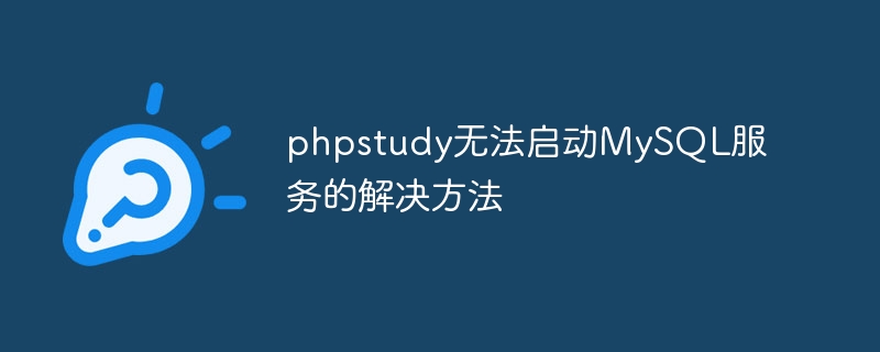 phpstudy无法启动mysql服务的解决方法