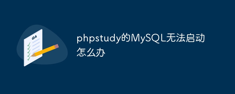 phpstudy的mysql无法启动怎么办