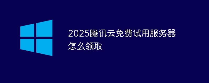 2025腾讯云免费试用服务器怎么领取