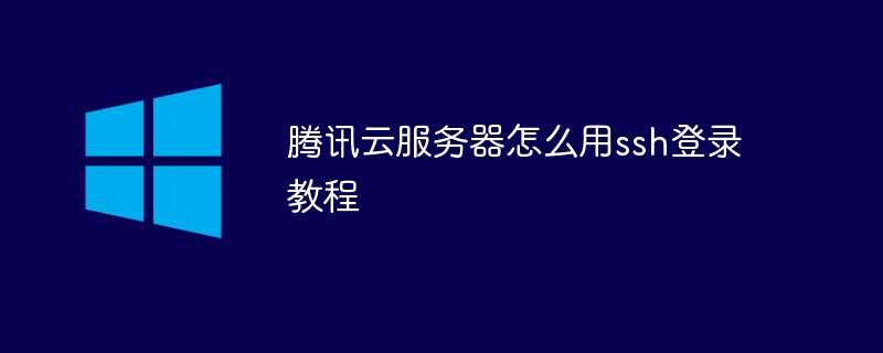 腾讯云服务器怎么用ssh登录教程