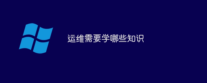 运维需要学哪些知识