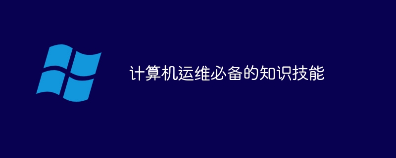 计算机运维必备的知识技能