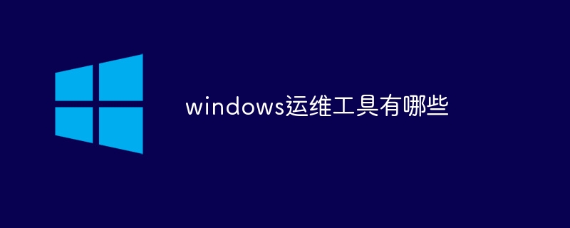 windows运维工具有哪些