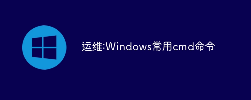 运维:windows常用cmd命令