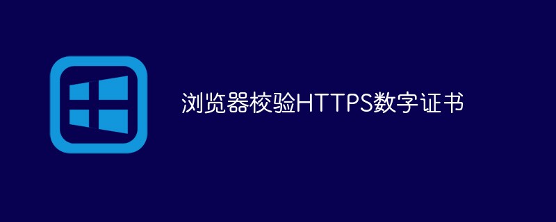 手把手教你在浏览器校验https数字证书