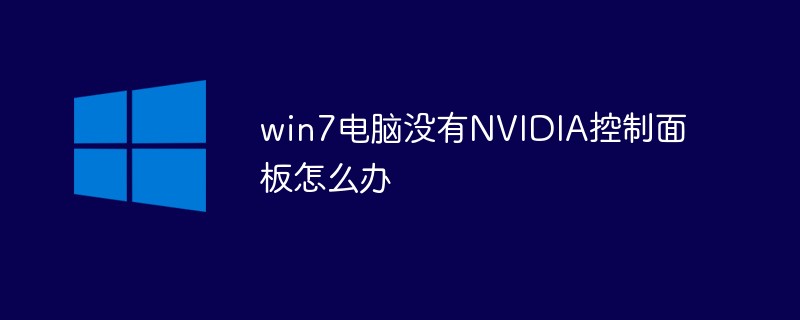 win7电脑没有nvidia控制面板怎么解决