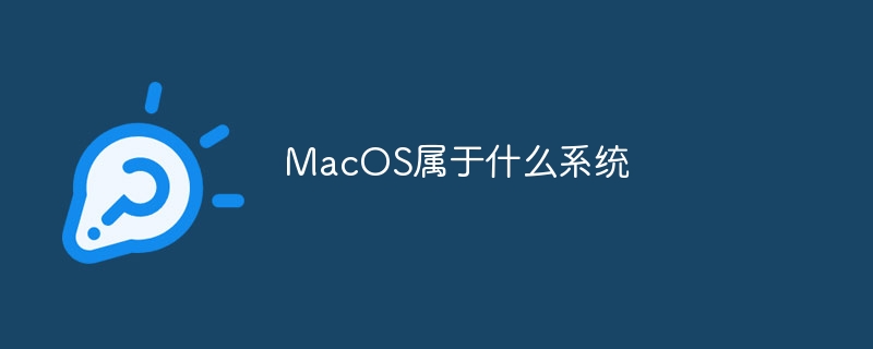 macos属于什么系统