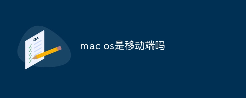 mac os是移动端吗