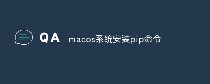 macos系统安装pip命令