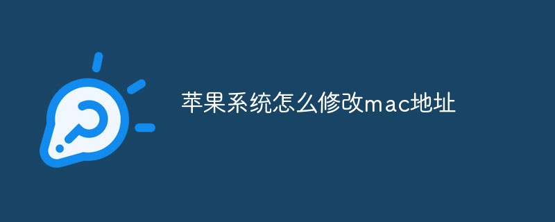 苹果系统怎么修改mac地址