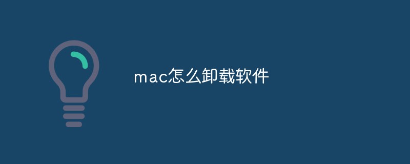 mac怎么卸载软件