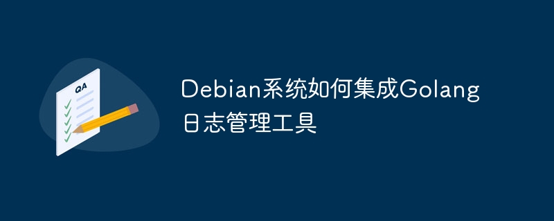 debian系统如何集成golang日志管理工具