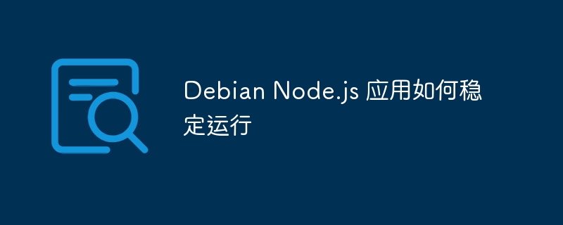 debian node.js 应用如何稳定运行