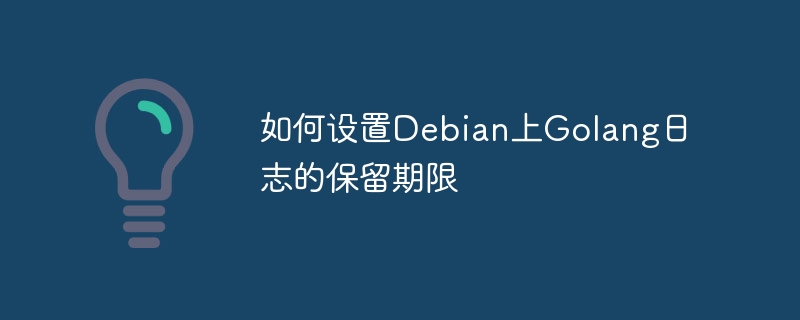 如何设置debian上golang日志的保留期限