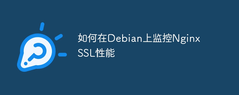 如何在debian上监控nginx ssl性能
