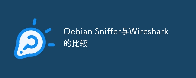 debian sniffer与wireshark的比较