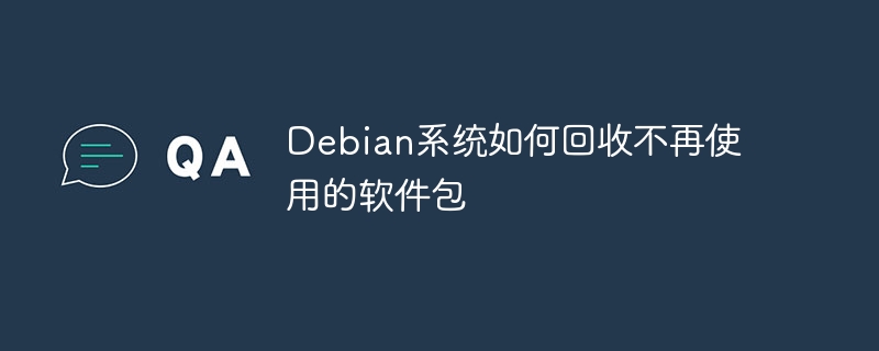 debian系统如何回收不再使用的软件包