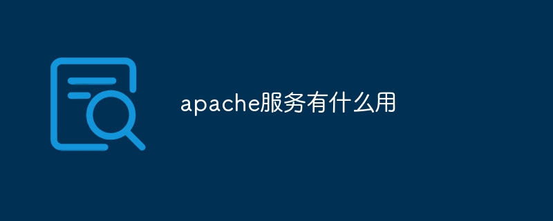 apache服务有什么用