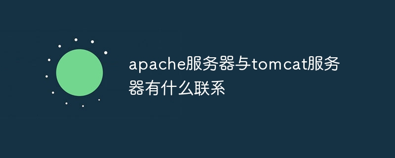 apache服务器与tomcat服务器有什么联系