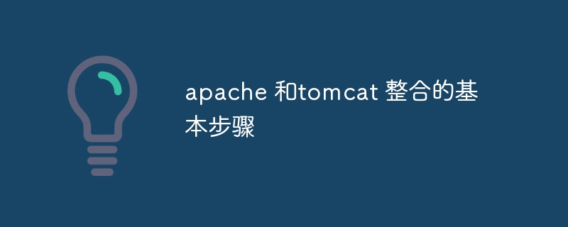 apache 和tomcat 整合的基本步骤