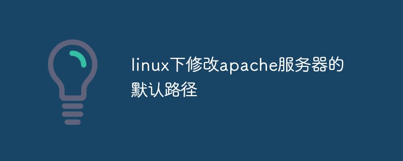 linux下修改apache服务器的默认路径