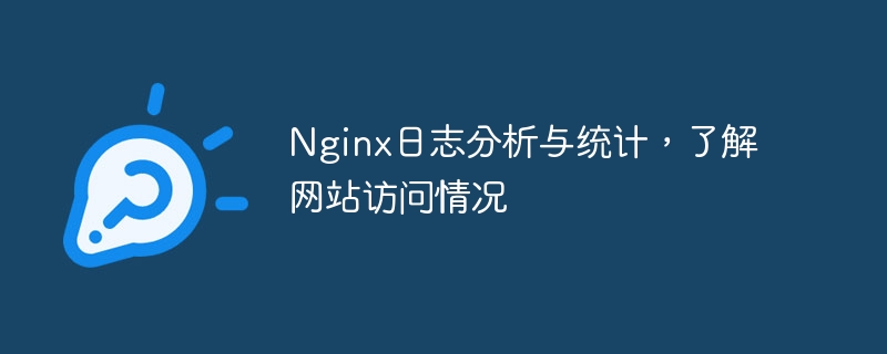 nginx日志分析与统计，了解网站访问情况