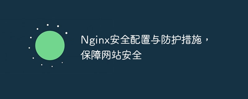 nginx安全配置与防护措施，保障网站安全