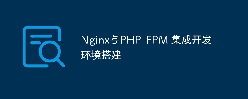 nginx与php-fpm 集成开发环境搭建