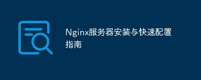 nginx服务器安装与快速配置指南