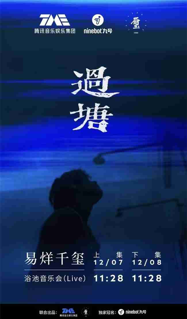 九号公司独家冠名易烊千玺《过塘》浴池音乐会：展现品牌年轻化的艺术表达