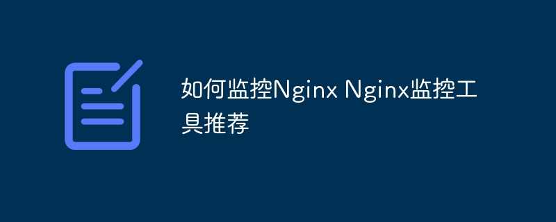 如何监控nginx nginx监控工具推荐