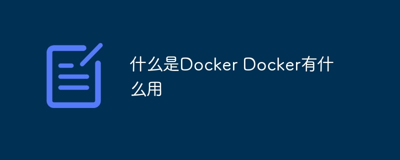 什么是docker docker有什么用