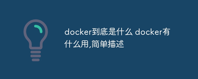 docker到底是什么 docker有什么用,简单描述