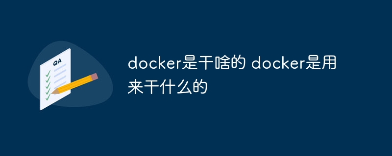 docker是干啥的 docker是用来干什么的