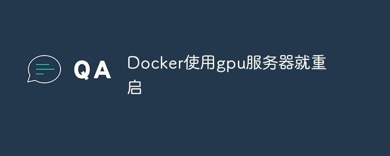 docker使用gpu服务器就重启