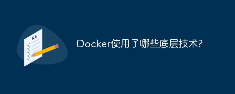 docker使用了哪些底层技术?
