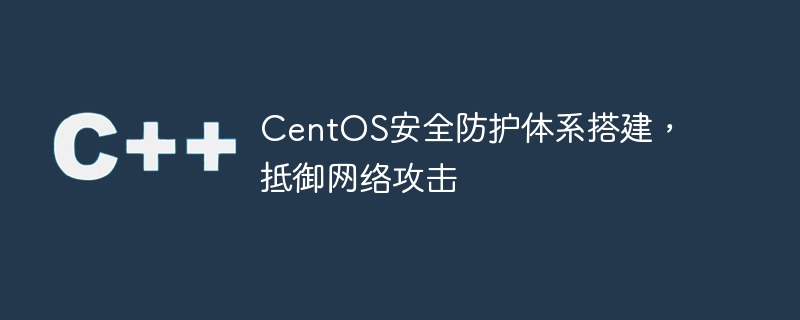 centos安全防护体系搭建，抵御网络攻击
