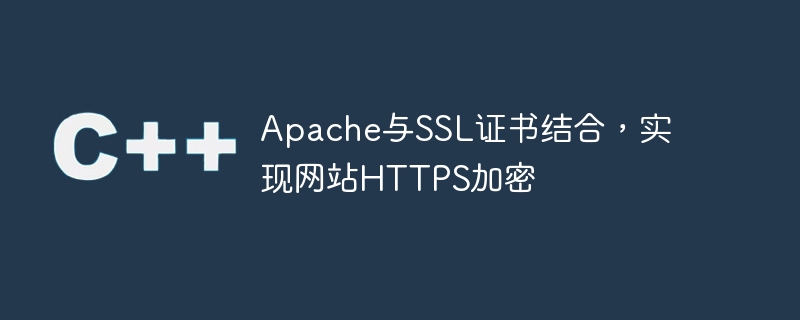 apache与ssl证书结合，实现网站https加密