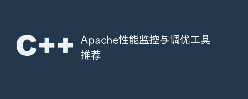 apache性能监控与调优工具推荐