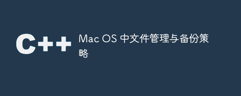 mac os 中文件管理与备份策略