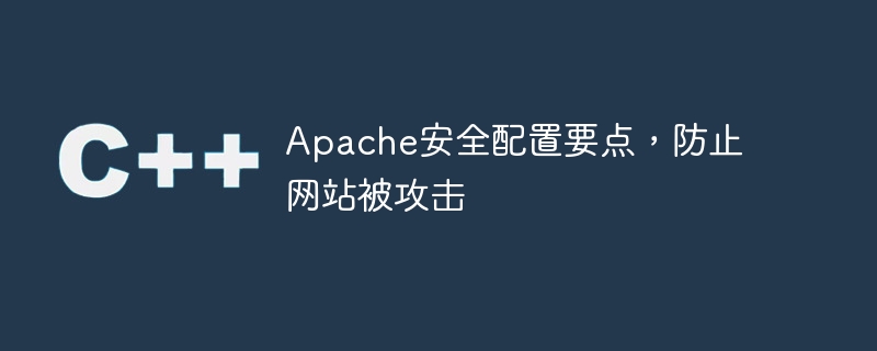 apache安全配置要点，防止网站被攻击