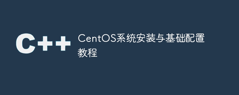 centos系统安装与基础配置教程