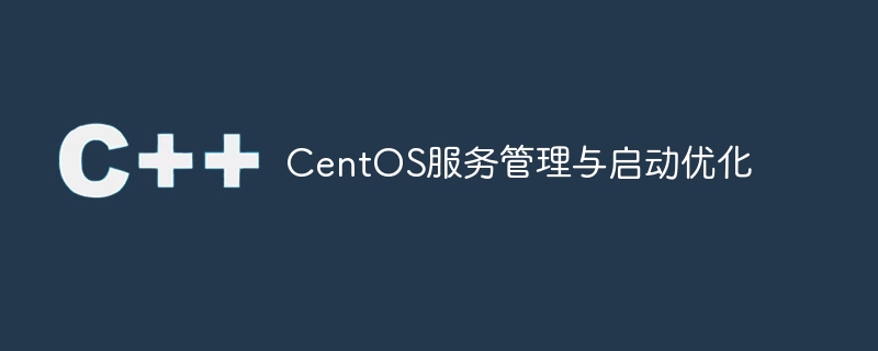centos服务管理与启动优化