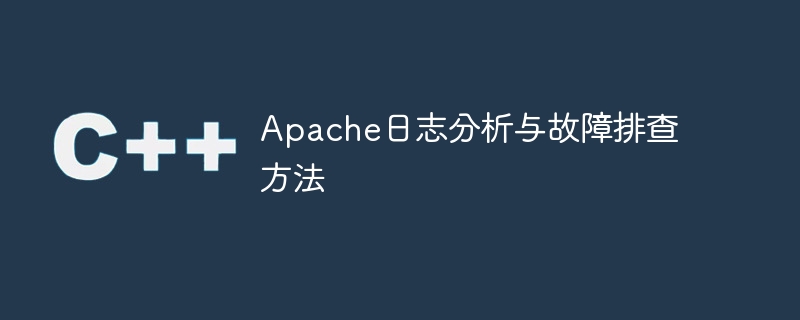 apache日志分析与故障排查方法