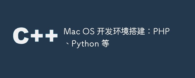 mac os 开发环境搭建：php、python 等