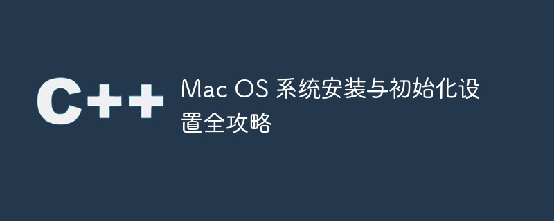 mac os 系统安装与初始化设置全攻略