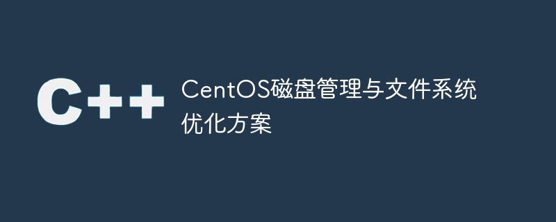 centos磁盘管理与文件系统优化方案